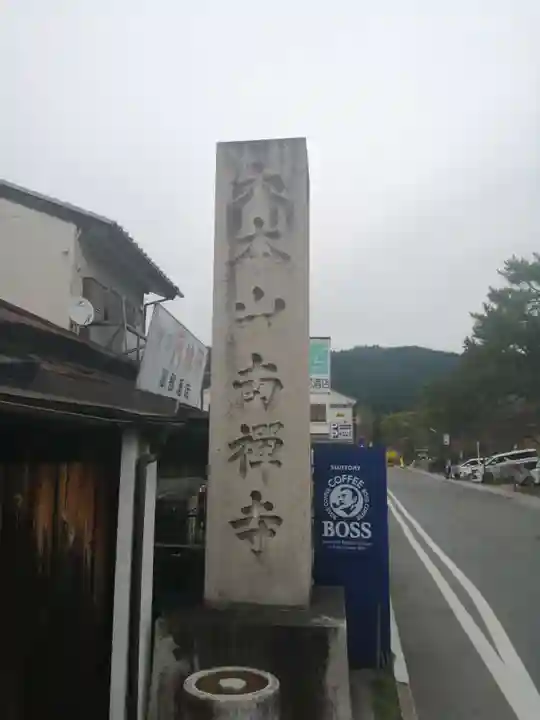南禅寺のその他建物