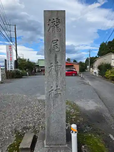 森友瀧尾神社(栃木県)