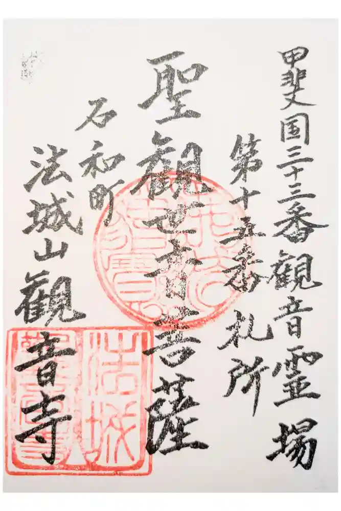 観音寺の御朱印
