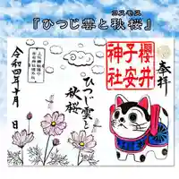 櫻井子安神社の御朱印