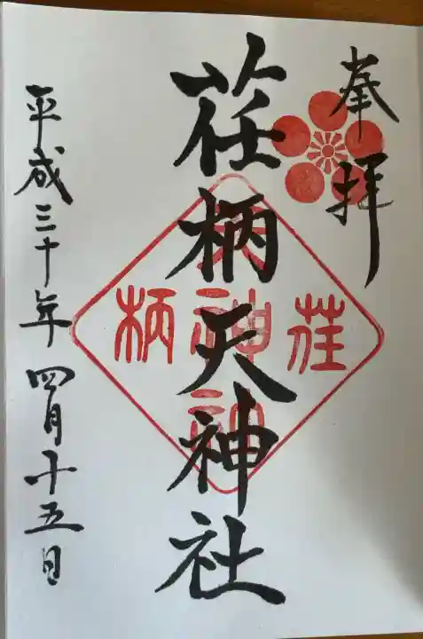 荏柄天神社の御朱印