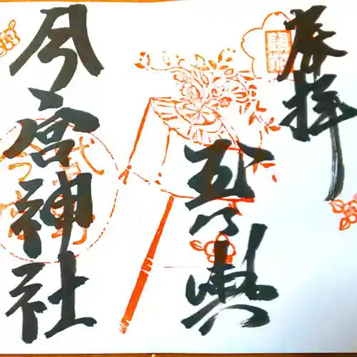 今宮神社の御朱印