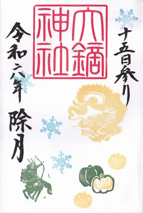 大鏑神社の御朱印