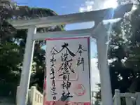 大洗磯前神社(茨城県)