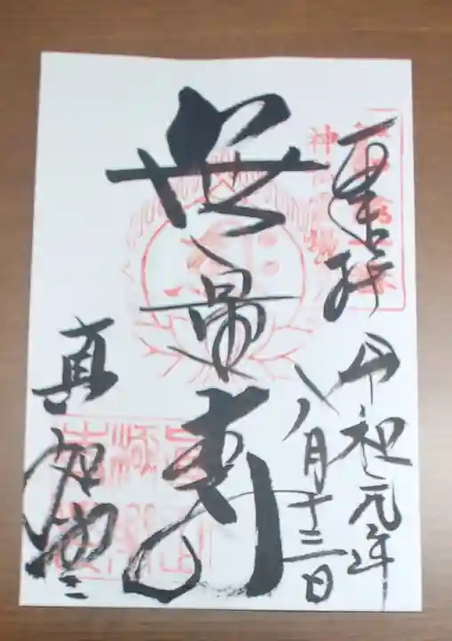 真正極楽寺(真如堂)の御朱印