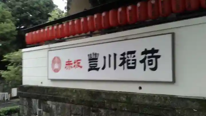 豊川稲荷東京別院(東京都)