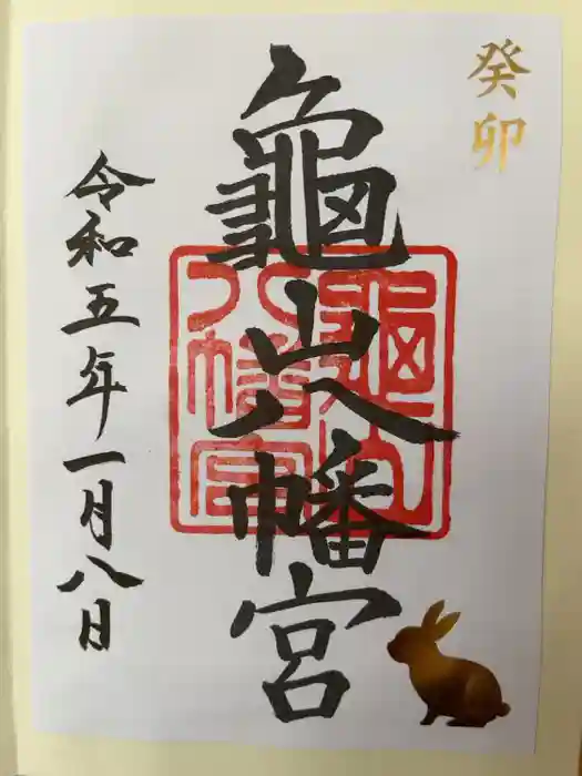 亀山八幡宮の御朱印