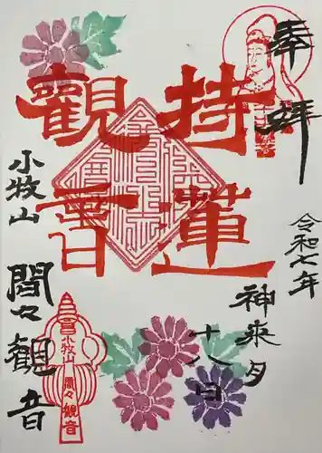 間々観音（龍音寺）(愛知県)