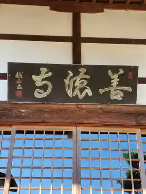 善徳寺(長野県)