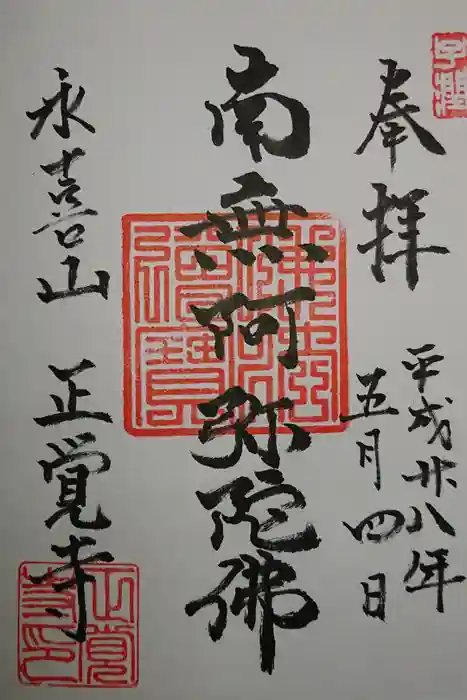 正覚寺の御朱印