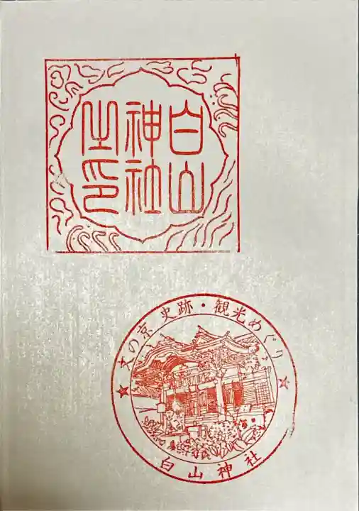 白山神社(東京都)