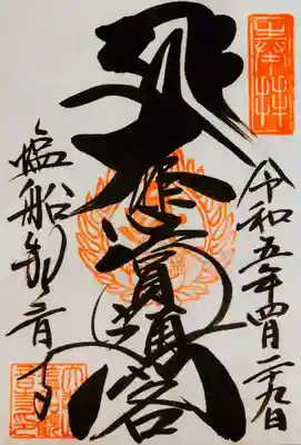 今年は、御本尊の御朱印を直書きでいただけました。