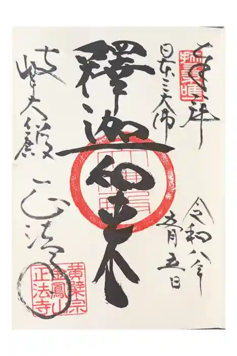 金鳳山 正法寺の御朱印