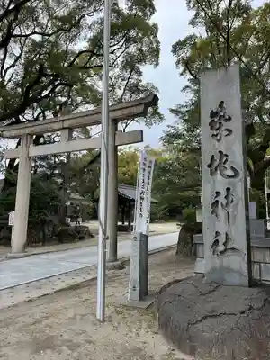 築地神社(愛知県)