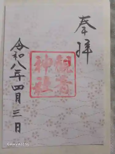 観音神社の御朱印