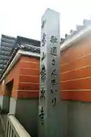 藤次寺(大阪府)