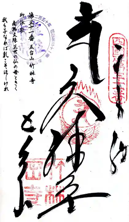竹林寺の御朱印