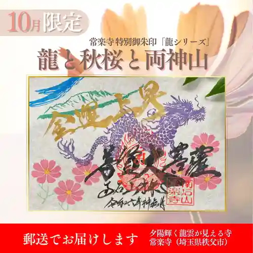 【公式】龍門院常楽寺（秩父札所十一番）の御朱印