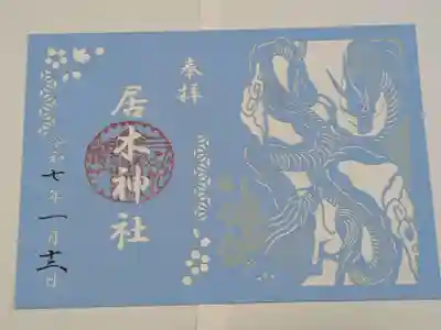 居木神社の御朱印