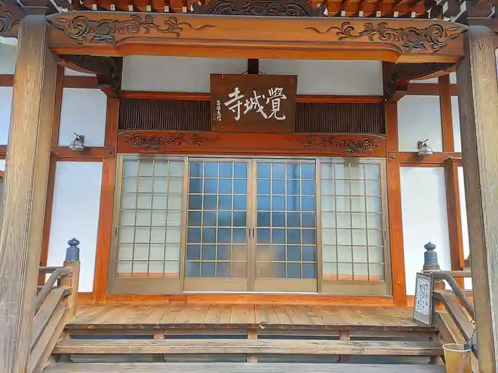 覚城寺の本殿・本堂