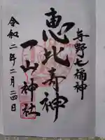 一山神社の御朱印