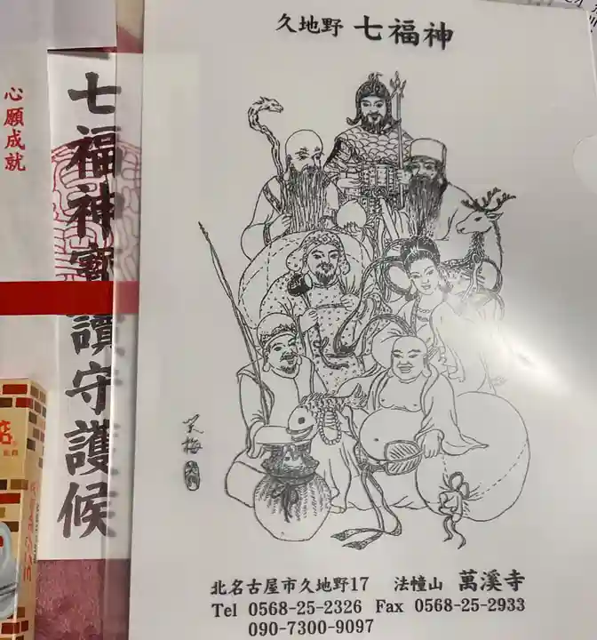 萬溪寺(万渓寺)の授与品その他