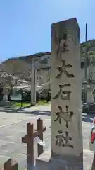 大石神社(京都府)