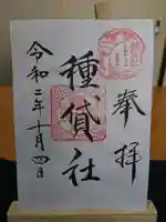 種貸社(住吉大社末社)の御朱印