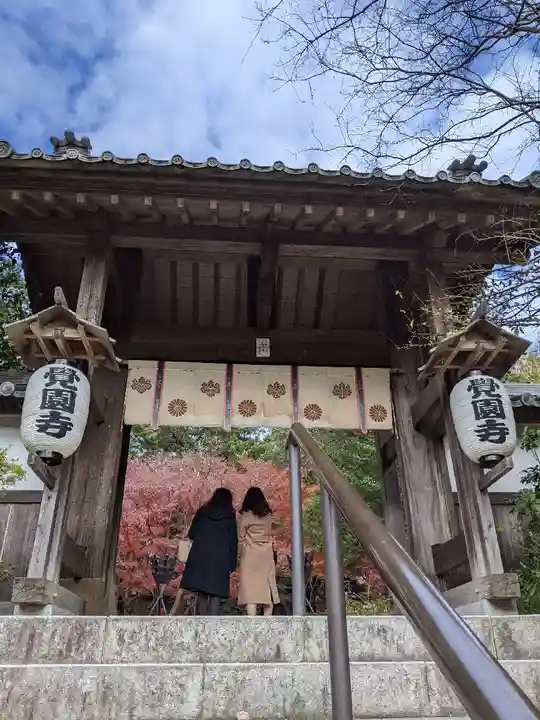 覚園寺の山門・神門