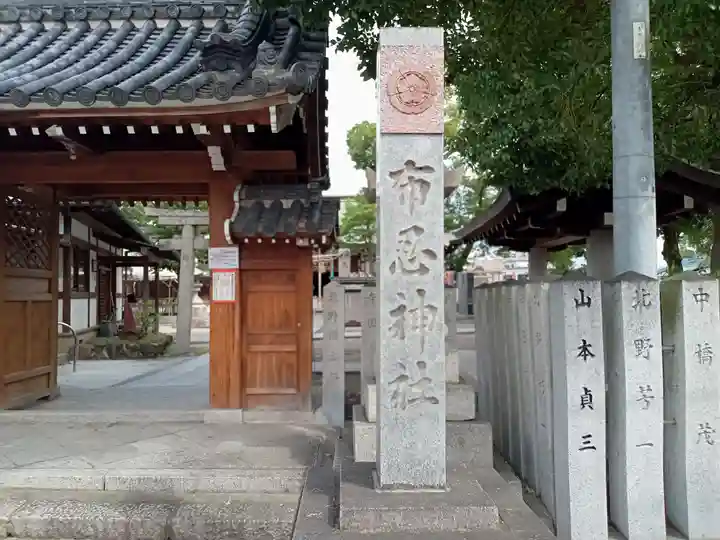 布忍神社の山門・神門