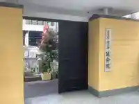 延命院の山門・神門