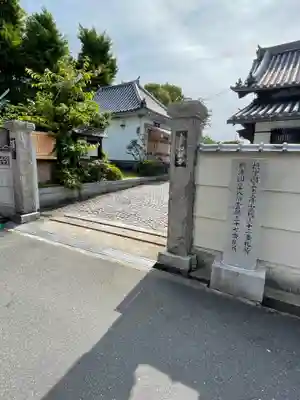 如願寺の山門・神門