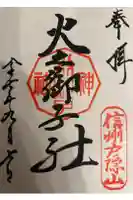 戸隠神社火之御子社の御朱印