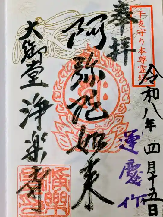 浄楽寺の御朱印
