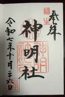 福生神明社(東京都)