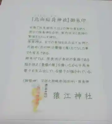 猿江神社の授与品その他