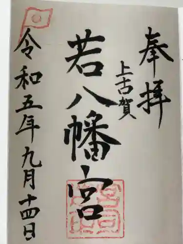 若八幡宮(福岡県)