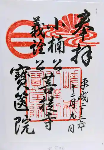 宝筐院の御朱印 2011年12月