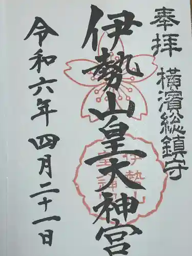 伊勢山皇大神宮の御朱印