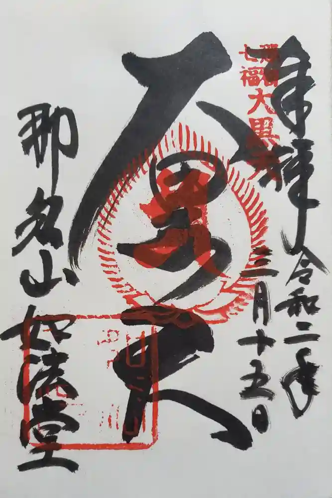 熊野那智大社の御朱印