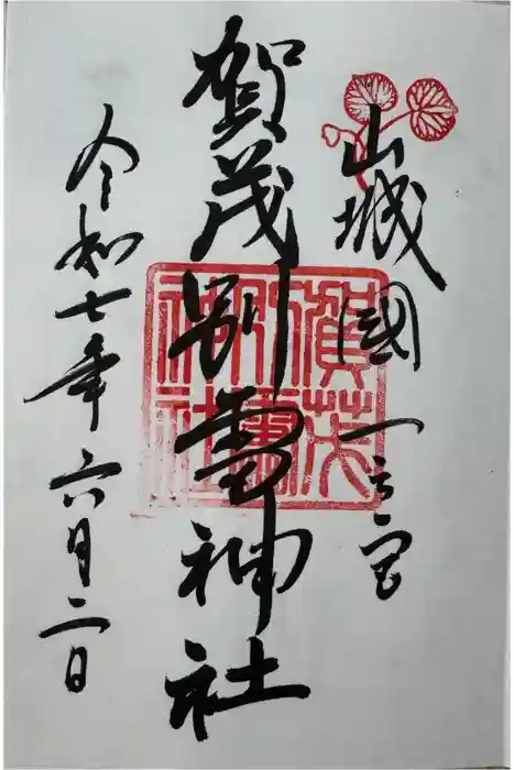 賀茂御祖神社（下鴨神社）の御朱印