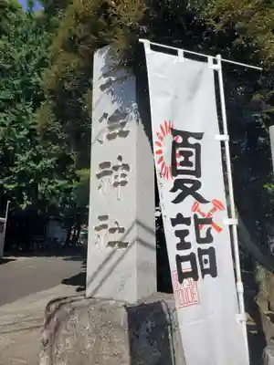 千住神社(東京都)