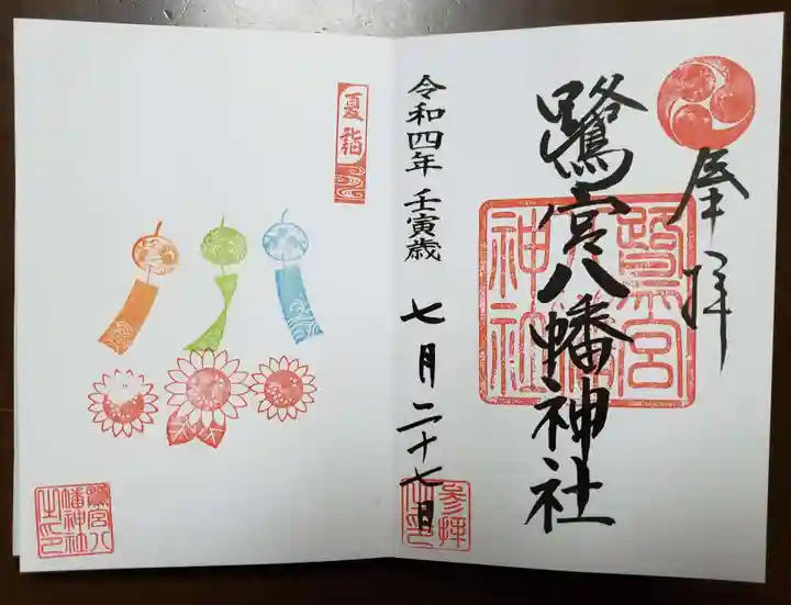 鷺宮八幡神社の御朱印