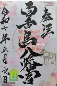 百舌鳥八幡宮の御朱印