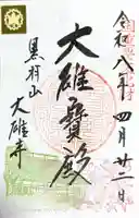 大雄寺(栃木県)
