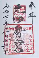 眞名井神社(籠神社奥宮)の御朱印