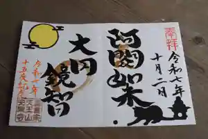 天王山 安楽寺の御朱印(2025年10月06日(月) 07時51分22秒投稿)