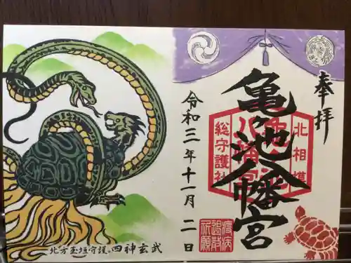 亀ケ池八幡宮の御朱印