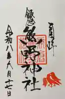 飯倉熊野神社の御朱印