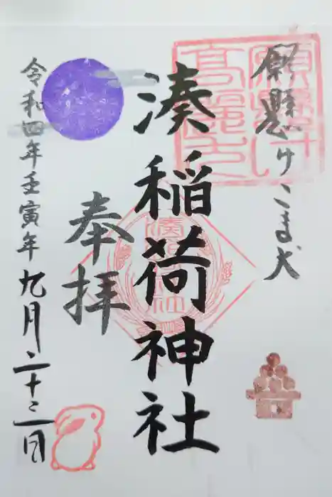 湊稲荷神社の御朱印